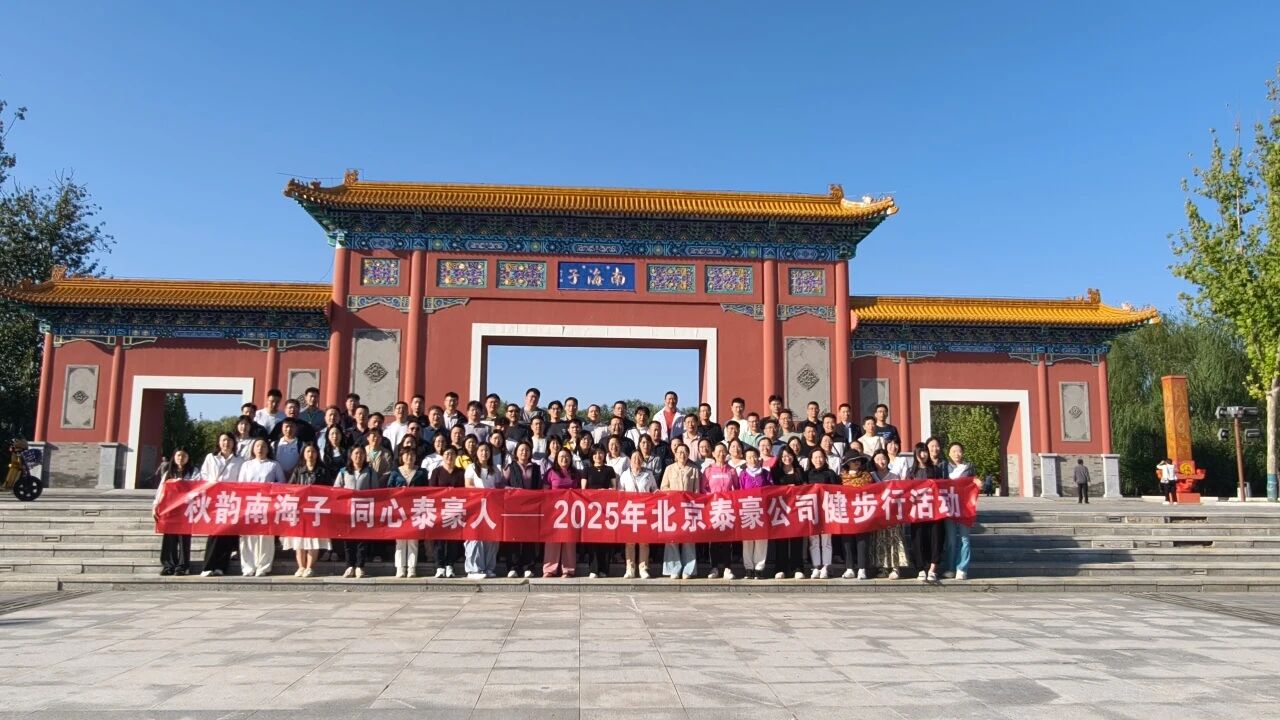 秋韵南海子，同心U乐国际U乐人 ——公司南海子公园趣味健步走活动圆满举行